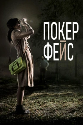 Покер-фейс