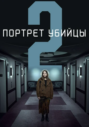 Портрет убийцы Сезон 2 Серия 1