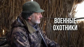Военные охотники