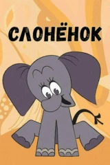 Слонёнок