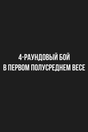 4-раундовый бой в первом полусреднем весе (до 63,5 кг)