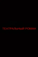 Театральный роман