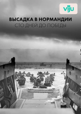 Высадка в Нормандии: сто дней до победы