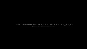 Священноисповедник Роман Медведь. Стремиться непрерывно к совершенству