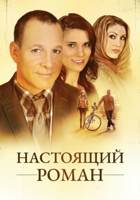 Настоящий Роман