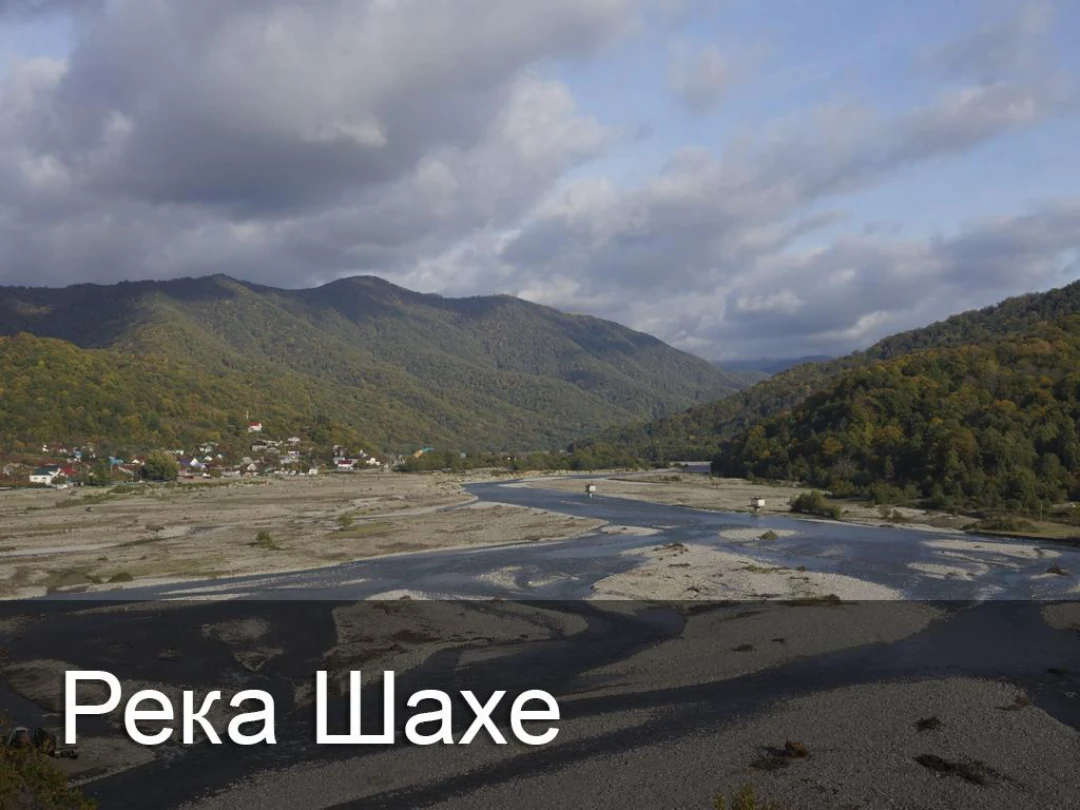 Передача Река Шахе