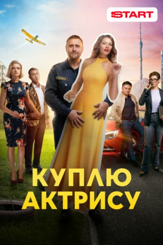 Куплю актрису