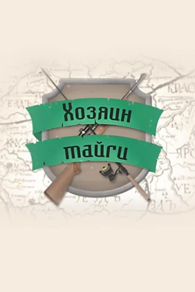 Хозяин тайги