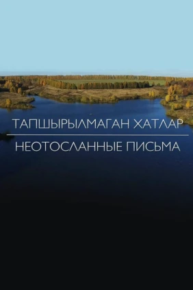 Неотосланные письма