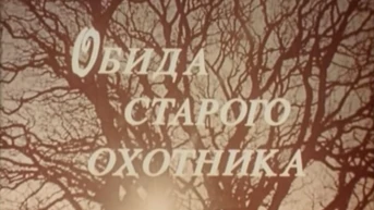Обида старого охотника