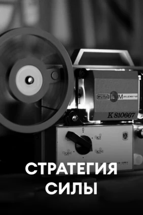 Стратегия силы