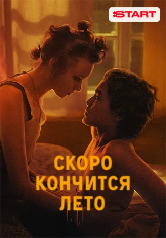 Скоро кончится лето