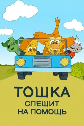 Тошка и его друзья. Тошка спешит на помощь