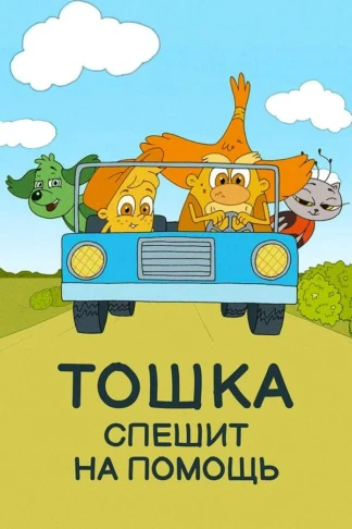 Тошка и его друзья. Тошка спешит на помощь