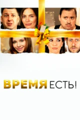 Время есть!