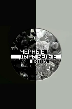 Чёрные дыры. Белые пятна