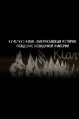 Ку-клукс-клан. Американская история. Рождение невидимой империи