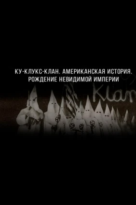 Ку-клукс-клан. Американская история. Рождение невидимой империи