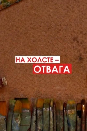 На холсте – отвага