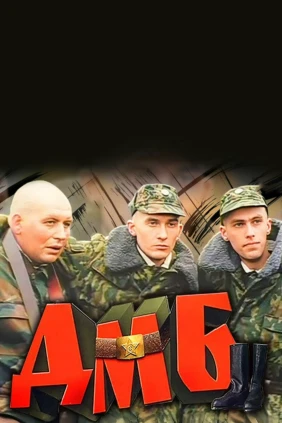 ДМБ