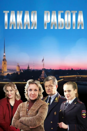 Такая работа