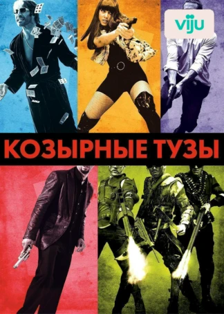 Козырные тузы