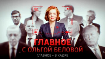 «Главное» с Ольгой Беловой