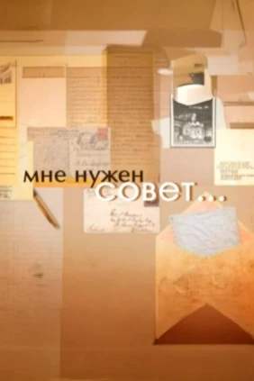 Мне нужен совет