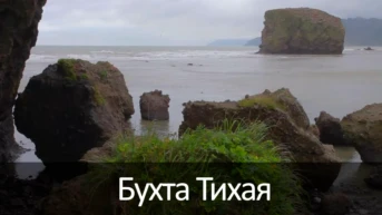 Бухта Тихая
