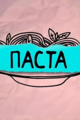 Паста