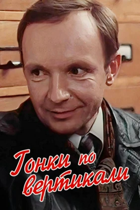 Гонки по вертикали