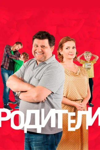 Родители