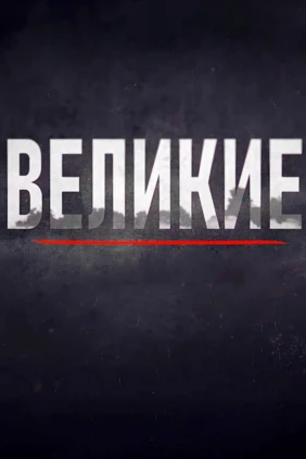 Великие