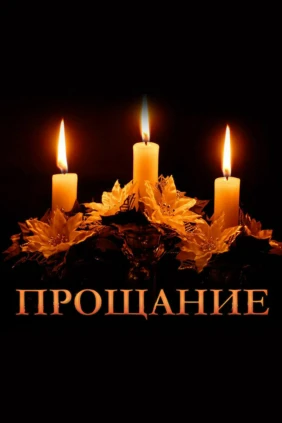 Прощание