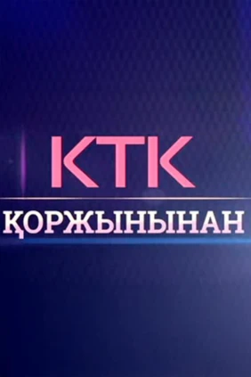 КТК Қоржынынан