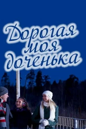 Дорогая моя доченька