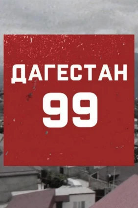 Август 99-го