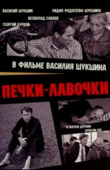 Печки-лавочки
