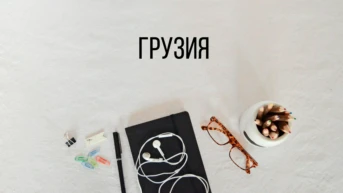 Грузия