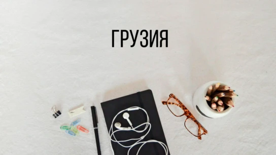 Грузия