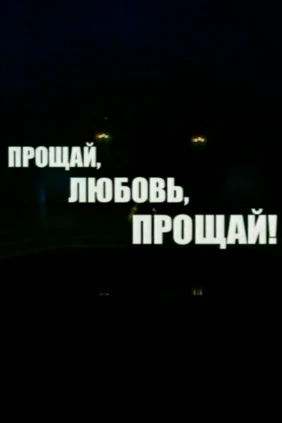 Далида. Прощай, любовь, прощай...