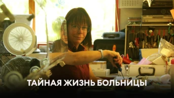 Тайная жизнь больницы