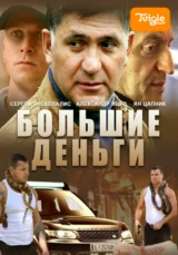 Большие деньги (Фальшивомонетчики)