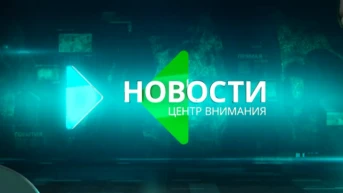 Центр внимания