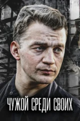 Чужой среди своих