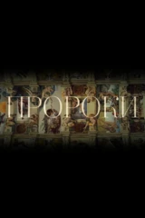 Пророки