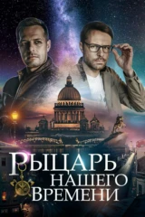 Рыцарь нашего времени