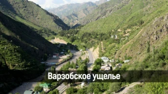 Варзобское ущелье
