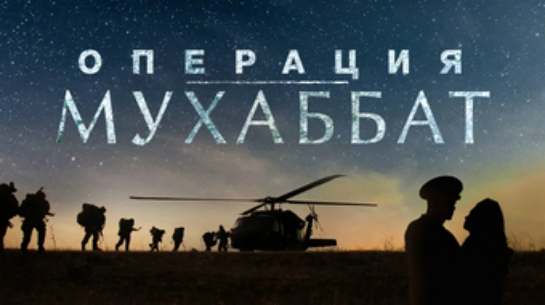 Сериал Операция «Мухаббат»