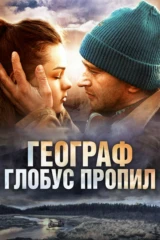 Географ глобус пропил